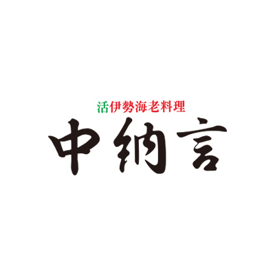 活伊勢海老料理　中納言　大森ベルポート店