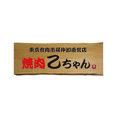 焼肉乙ちゃん　大森ベルポート店