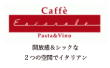 カジュアルイタリアン　カフェ　エスカロール -CAFE ESCAROLE-