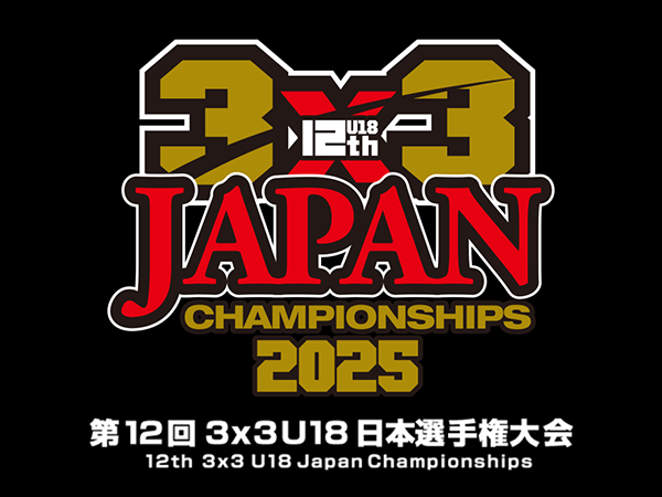 第12回3x3 U18日本選手権大会