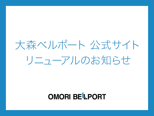 大森ベルポート 公式サイトリニューアルのお知らせ