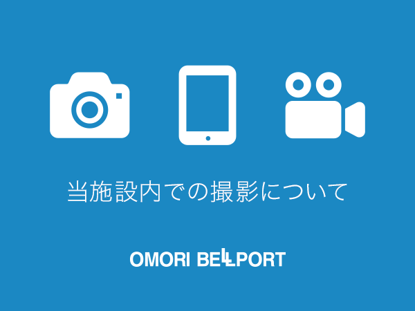 当施設内での撮影について